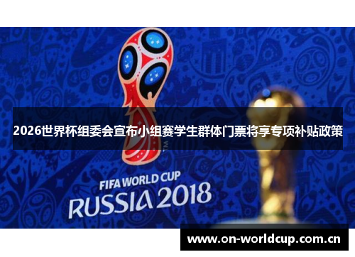 2026世界杯组委会宣布小组赛学生群体门票将享专项补贴政策