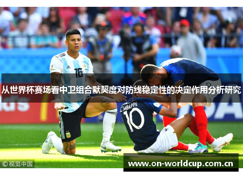 从世界杯赛场看中卫组合默契度对防线稳定性的决定作用分析研究