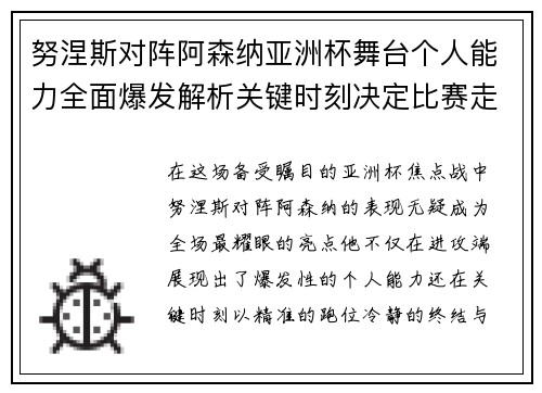 努涅斯对阵阿森纳亚洲杯舞台个人能力全面爆发解析关键时刻决定比赛走向 努涅斯对阵阿森纳亚洲杯舞台个人能力全面爆发解析关键时刻决定比赛走向