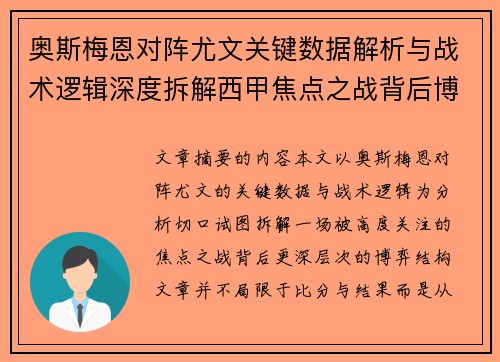 奥斯梅恩对阵尤文关键数据解析与战术逻辑深度拆解西甲焦点之战背后博弈 奥斯梅恩对阵尤文关键数据解析与战术逻辑深度拆解西甲焦点之战背后博弈
