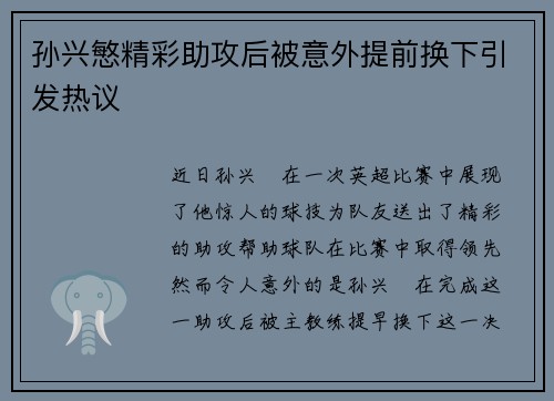 孙兴慜精彩助攻后被意外提前换下引发热议 孙兴慜精彩助攻后被意外提前换下引发热议