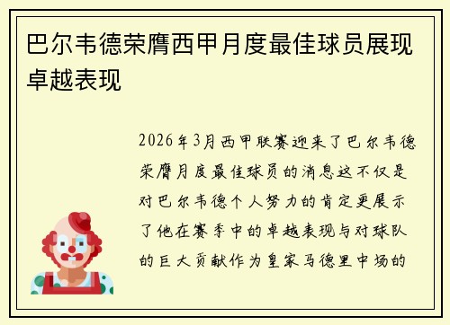 巴尔韦德荣膺西甲月度最佳球员展现卓越表现 巴尔韦德荣膺西甲月度最佳球员展现卓越表现