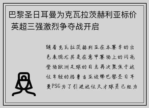 巴黎圣日耳曼为克瓦拉茨赫利亚标价 英超三强激烈争夺战开启 巴黎圣日耳曼为克瓦拉茨赫利亚标价 英超三强激烈争夺战开启