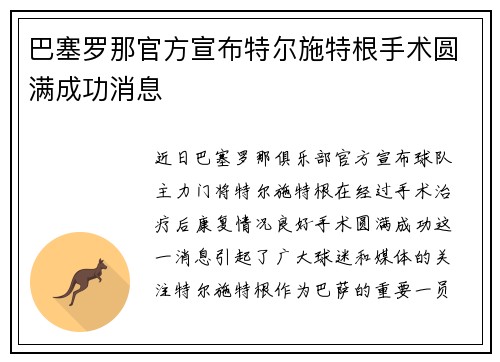巴塞罗那官方宣布特尔施特根手术圆满成功消息