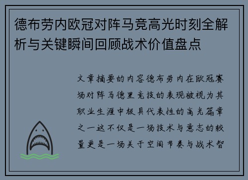 德布劳内欧冠对阵马竞高光时刻全解析与关键瞬间回顾战术价值盘点