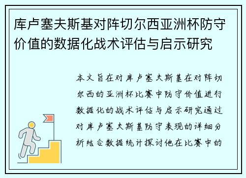 库卢塞夫斯基对阵切尔西亚洲杯防守价值的数据化战术评估与启示研究 库卢塞夫斯基对阵切尔西亚洲杯防守价值的数据化战术评估与启示研究