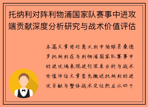 托纳利对阵利物浦国家队赛事中进攻端贡献深度分析研究与战术价值评估 托纳利对阵利物浦国家队赛事中进攻端贡献深度分析研究与战术价值评估