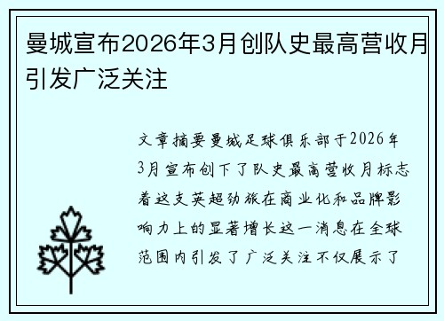 曼城宣布2026年3月创队史最高营收月引发广泛关注 曼城宣布2026年3月创队史最高营收月引发广泛关注