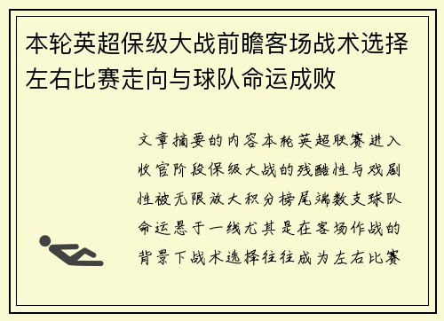 本轮英超保级大战前瞻客场战术选择左右比赛走向与球队命运成败 本轮英超保级大战前瞻客场战术选择左右比赛走向与球队命运成败
