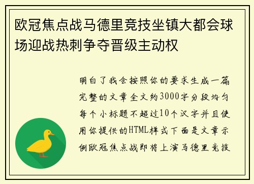 欧冠焦点战马德里竞技坐镇大都会球场迎战热刺争夺晋级主动权