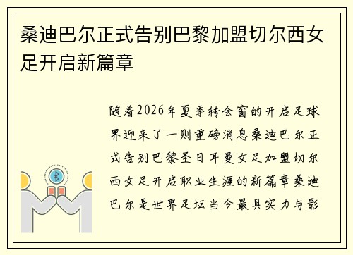 桑迪巴尔正式告别巴黎加盟切尔西女足开启新篇章 桑迪巴尔正式告别巴黎加盟切尔西女足开启新篇章