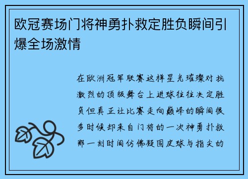 欧冠赛场门将神勇扑救定胜负瞬间引爆全场激情 欧冠赛场门将神勇扑救定胜负瞬间引爆全场激情
