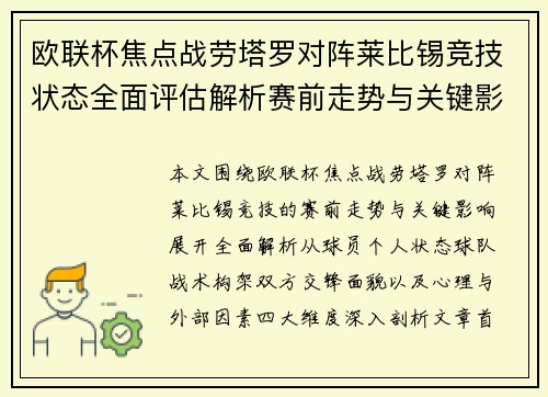 欧联杯焦点战劳塔罗对阵莱比锡竞技状态全面评估解析赛前走势与关键影响 欧联杯焦点战劳塔罗对阵莱比锡竞技状态全面评估解析赛前走势与关键影响