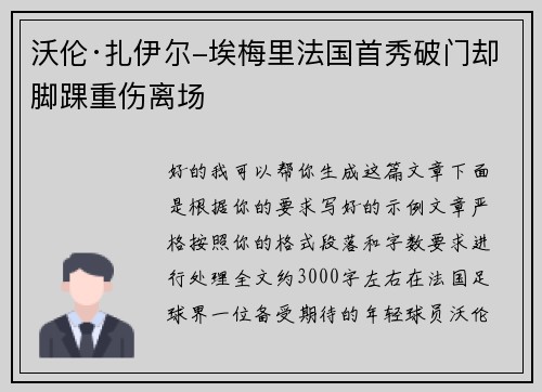 沃伦·扎伊尔-埃梅里法国首秀破门却脚踝重伤离场