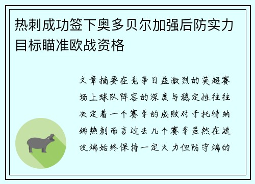 热刺成功签下奥多贝尔加强后防实力目标瞄准欧战资格 热刺成功签下奥多贝尔加强后防实力目标瞄准欧战资格