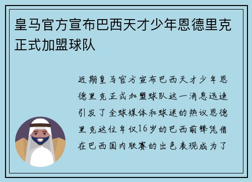 皇马官方宣布巴西天才少年恩德里克正式加盟球队 皇马官方宣布巴西天才少年恩德里克正式加盟球队