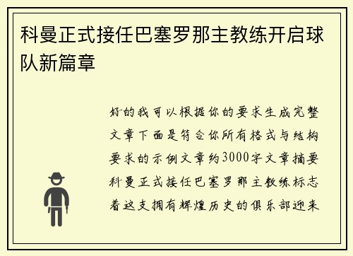 科曼正式接任巴塞罗那主教练开启球队新篇章 科曼正式接任巴塞罗那主教练开启球队新篇章
