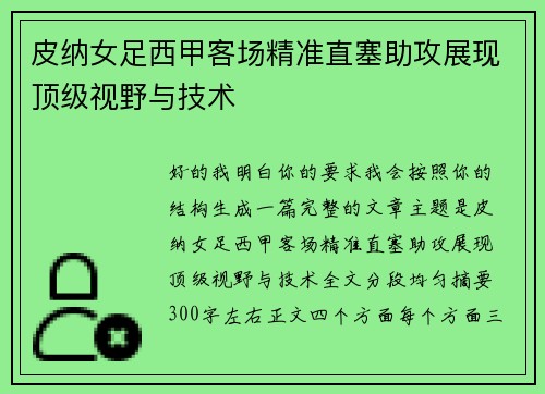皮纳女足西甲客场精准直塞助攻展现顶级视野与技术