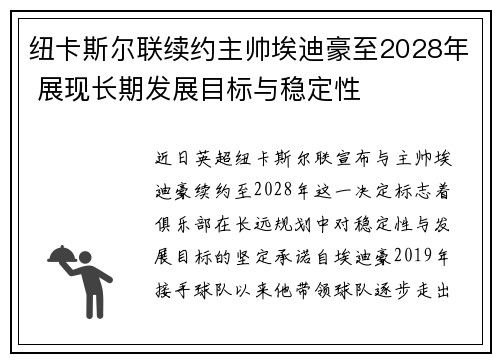 纽卡斯尔联续约主帅埃迪豪至2028年 展现长期发展目标与稳定性 纽卡斯尔联续约主帅埃迪豪至2028年 展现长期发展目标与稳定性