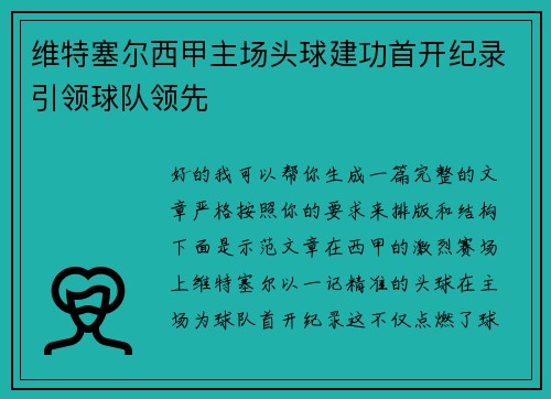 维特塞尔西甲主场头球建功首开纪录引领球队领先 维特塞尔西甲主场头球建功首开纪录引领球队领先