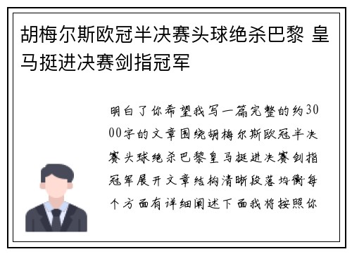 胡梅尔斯欧冠半决赛头球绝杀巴黎 皇马挺进决赛剑指冠军 胡梅尔斯欧冠半决赛头球绝杀巴黎 皇马挺进决赛剑指冠军