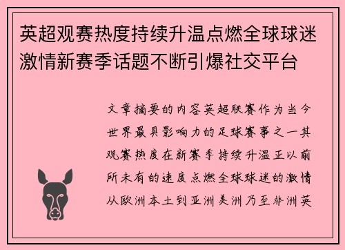 英超观赛热度持续升温点燃全球球迷激情新赛季话题不断引爆社交平台 英超观赛热度持续升温点燃全球球迷激情新赛季话题不断引爆社交平台
