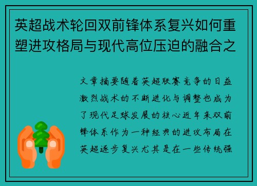 英超战术轮回双前锋体系复兴如何重塑进攻格局与现代高位压迫的融合之路 英超战术轮回双前锋体系复兴如何重塑进攻格局与现代高位压迫的融合之路