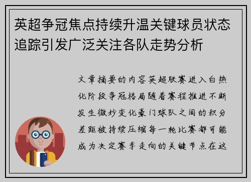 英超争冠焦点持续升温关键球员状态追踪引发广泛关注各队走势分析 英超争冠焦点持续升温关键球员状态追踪引发广泛关注各队走势分析