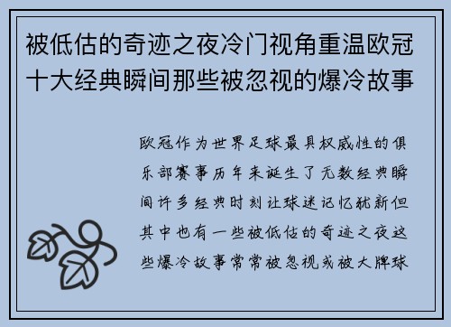 被低估的奇迹之夜冷门视角重温欧冠十大经典瞬间那些被忽视的爆冷故事