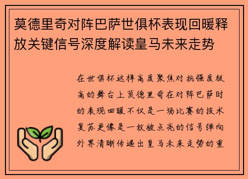 莫德里奇对阵巴萨世俱杯表现回暖释放关键信号深度解读皇马未来走势