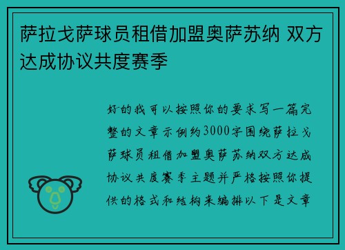 萨拉戈萨球员租借加盟奥萨苏纳 双方达成协议共度赛季 萨拉戈萨球员租借加盟奥萨苏纳 双方达成协议共度赛季