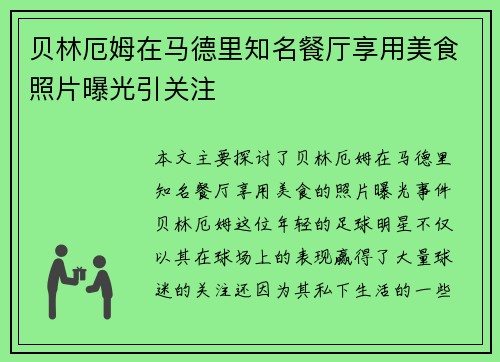 贝林厄姆在马德里知名餐厅享用美食照片曝光引关注 贝林厄姆在马德里知名餐厅享用美食照片曝光引关注