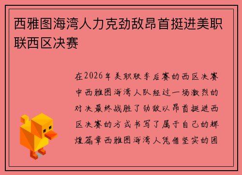 西雅图海湾人力克劲敌昂首挺进美职联西区决赛 西雅图海湾人力克劲敌昂首挺进美职联西区决赛