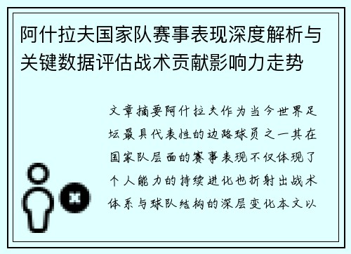 阿什拉夫国家队赛事表现深度解析与关键数据评估战术贡献影响力走势