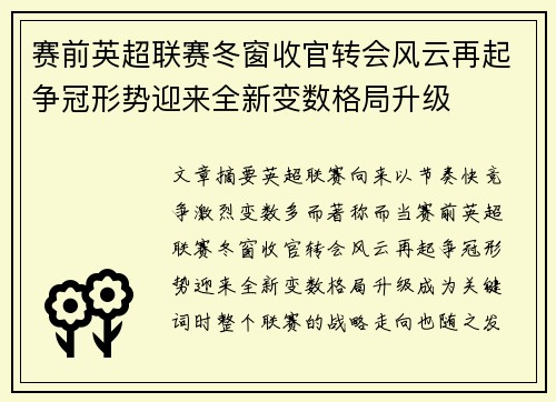 赛前英超联赛冬窗收官转会风云再起争冠形势迎来全新变数格局升级