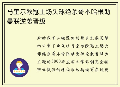 马奎尔欧冠主场头球绝杀哥本哈根助曼联逆袭晋级