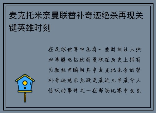 麦克托米奈曼联替补奇迹绝杀再现关键英雄时刻 麦克托米奈曼联替补奇迹绝杀再现关键英雄时刻