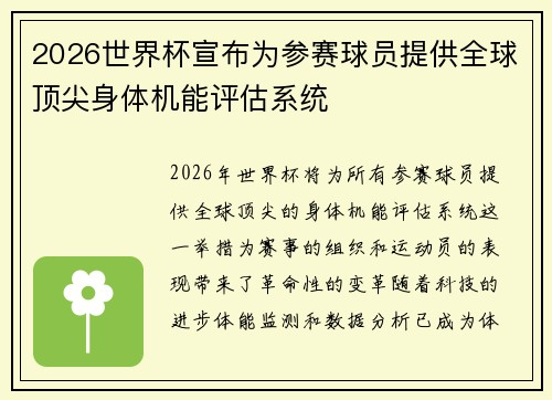 2026世界杯宣布为参赛球员提供全球顶尖身体机能评估系统 2026世界杯宣布为参赛球员提供全球顶尖身体机能评估系统
