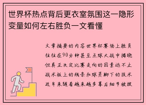 世界杯热点背后更衣室氛围这一隐形变量如何左右胜负一文看懂