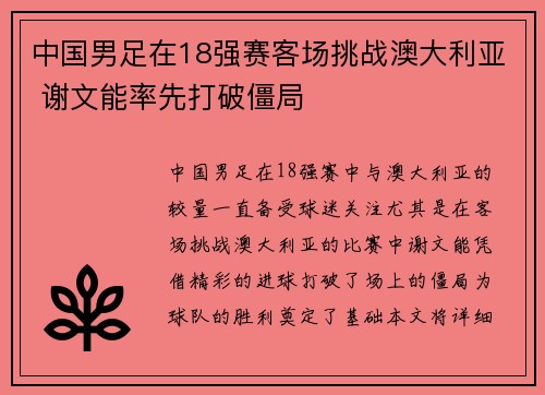 中国男足在18强赛客场挑战澳大利亚 谢文能率先打破僵局