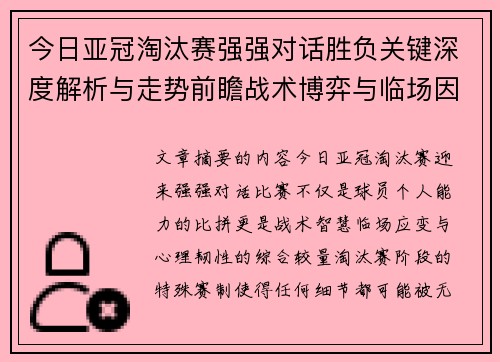 今日亚冠淘汰赛强强对话胜负关键深度解析与走势前瞻战术博弈与临场因素 今日亚冠淘汰赛强强对话胜负关键深度解析与走势前瞻战术博弈与临场因素