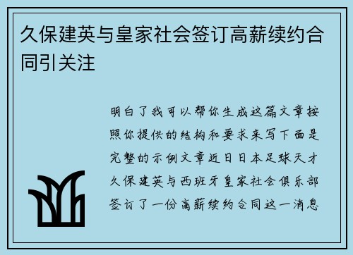 久保建英与皇家社会签订高薪续约合同引关注