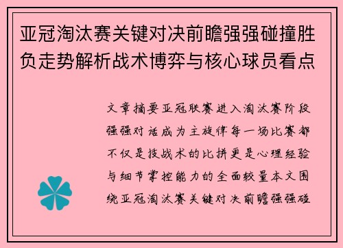 亚冠淘汰赛关键对决前瞻强强碰撞胜负走势解析战术博弈与核心球员看点 亚冠淘汰赛关键对决前瞻强强碰撞胜负走势解析战术博弈与核心球员看点