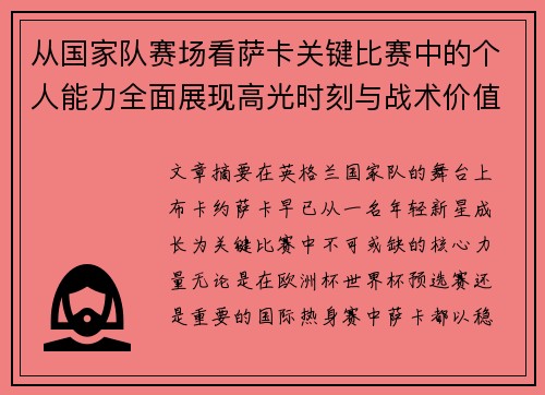 从国家队赛场看萨卡关键比赛中的个人能力全面展现高光时刻与战术价值