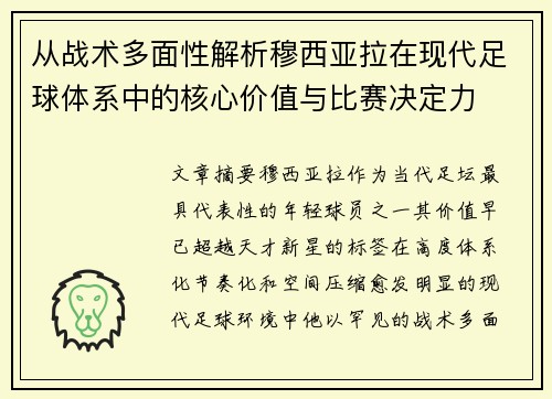 从战术多面性解析穆西亚拉在现代足球体系中的核心价值与比赛决定力 从战术多面性解析穆西亚拉在现代足球体系中的核心价值与比赛决定力