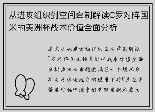 从进攻组织到空间牵制解读C罗对阵国米的美洲杯战术价值全面分析