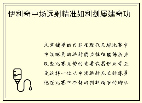 伊利奇中场远射精准如利剑屡建奇功