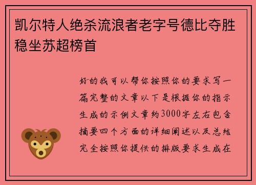 凯尔特人绝杀流浪者老字号德比夺胜稳坐苏超榜首