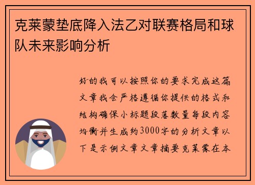 克莱蒙垫底降入法乙对联赛格局和球队未来影响分析