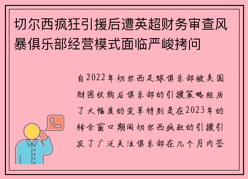 切尔西疯狂引援后遭英超财务审查风暴俱乐部经营模式面临严峻拷问